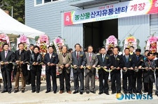진주 서부농협 농산물유통센터 준공
