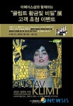 더페이스샵, 클림트 황금빛 비밀展과 공동 프로모션 진행