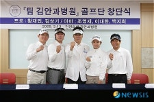 김안과병원 국내 최초 병원 후원 골프단 창단