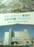 전주영상위 로케이션촬영지 스토리텔링 연구보고서 발간