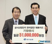 대구은행  성서산업단지 관리공단 제휴카드 발전기금 전달