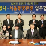 포항시와 서울동방관광(주) 19일 일본인 관광객 유치를 위한 업무협약 체결