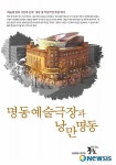 명동 옛 국립극장 복원백서 발간
