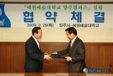 양주시, 예원예술대학교 양주캠퍼스설립을 위한 협약 체결