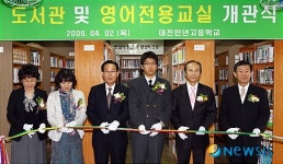 대전 만년고 도서관(영어전용교실) 개관