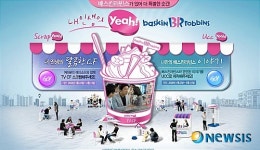 배스킨라빈스, 내 인생의 Yeah! 온라인 이벤트 펼쳐