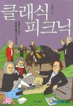 클래식 음악 속으로 떠나는 소풍