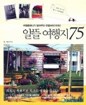 해남가는 길·알뜰여행지 75