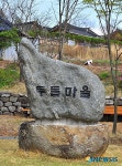 <송기자 여행사진>영양 두들마을