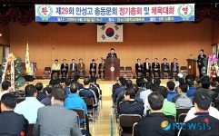 안성고등학교 총동문회 정기총회 및 체육대회 개최