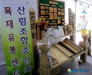 산림조합중앙회의  국산목재 가공품