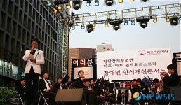 장애인식 개선을 위한 하트-하트 윈드오케스트라 공연