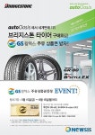브리지스톤코리아-GS 오토오아시스, 주유상품권 증정 이벤트 실시