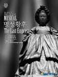 여주대학 개교 16주년 기념 뮤지컬 명성황후 갈라콘서트