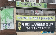 <노무현 전 대통령 서거>민주당 강원도당 삼가 고인의 명복을 빕니다