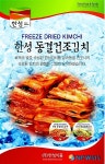 한성식품의 동결건조 김치