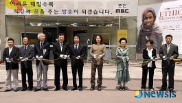 춘천MBC 창사 41주년 기념 에티오피아 아동돕기 특별사진전 개최