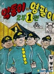 한국만화 100년-방영진 약동이와 영팔이