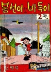 한국만화100년, 희귀본 모음-1960년 권용섭 봉선이하고바둑이