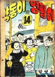 한국만화100년, 희귀본 모음-1963년 방영진의 약동이와 영팔이