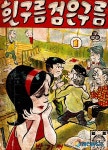 한국만화100년, 희귀본 모음-1963 박기정의 힌구름검은 구름