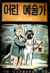 한국만화100년, 희귀본 모음-1946년 김의환의 어린예술가