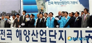 전곡해양산업단지 기공식