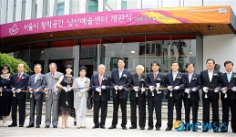 서울시 창작공간  남산예술센터 개관