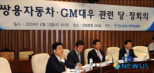 쌍용자동차-GM대우 관련 당정회의