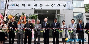 대학로예술극장 개관 테이프 커팅하는 참석자들