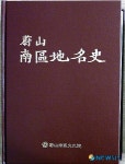 울산남구지명사 발간…사료적 가치 높아