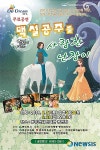 백설공주를 사랑한 난장이 동두천시민회관서 무료 공연