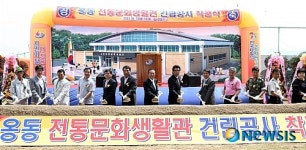 정읍 옹동 다목적 전통문화생활관 착공