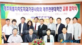 제주관광대학, 도 치과기공사회와 교류 협약