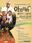 아프리카 친구들을 위한 특별한 자선공연 눈길