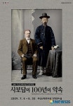 부산, 100년전 되찾은 ‘사보담의 약속’ 특별전