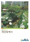 서울 송파구, 잠실저밀도 재건축 백서 발간