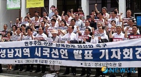 성남시민사회, 국정기조 전환 촉구 시국선언
