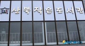 개관 앞둔 산북작은도서관