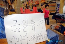 대형마트 등쌀에 금일 휴업으로 저항