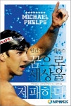 인간 물고기 펠프스 꿈으로 세상을 제패하다