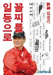 김성근 감독 자서전…野神 김성근, 꼴지를 일등으로