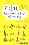 자전거, 도무지 헤어나올 수 없는 아홉 가지 매력