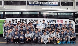 쌍용자동차 정상화 기원하는 사랑나눔 헌혈