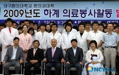 대구한의대, 농촌 주민 한방의료 봉사활동