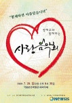 춘천서 장애우와 함께하는 사랑음악회 26일 열려