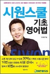 시원스쿨기초영어법 1위…베스트셀러