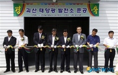 괴산 태양광발전소 준공식