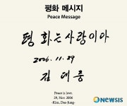 ‘평화는 사랑이아’…평화 메세지
