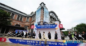 구 서울역사, 리모델링 첫 삽